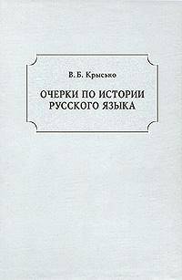 Очерки по истории русского языка