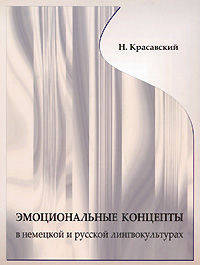 Эмоциональные концепты в немецкой и русской лингвокультурах: Монография