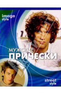 Мужские прически