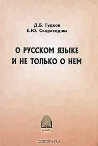 О русском языке и не только о нем