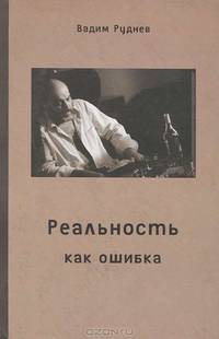 Вадим Руднев: Реальность как ошибка