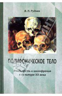 Вадим Руднев: Полифоническое тело. Реальность и шизофрения в культуре XX века