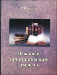 Языковая кристаллизация смысла.