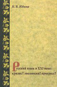 Русский язык в XXI веке: Кризис? Эволюция? Прогресс?