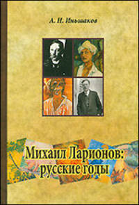 А. Иньшаков: Михаил Ларионов: русские годы