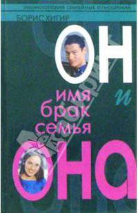 Он и она: имя, брак, семья/Энциклопедия семейных отношений