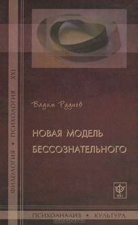 Новая модель бессознательного.