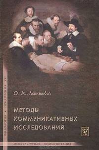 Методы коммуникативных исследований.