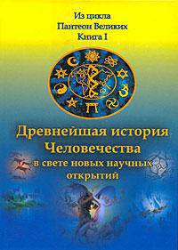 Древнейшая история Человечества в свете новых научных открытий. В 2 книгах. Книга 1