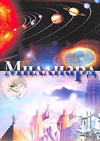 Миллиард. Полная перезагрузка