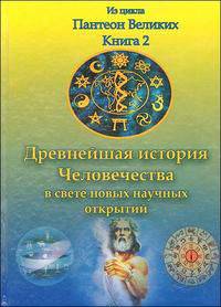Древнейшая история Человечества в свете новых научных открытий. В 2 книгах. Книга 2