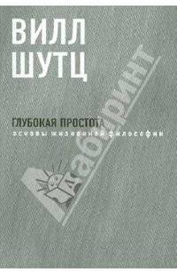 Глубокая Простота: основы жизненной философии