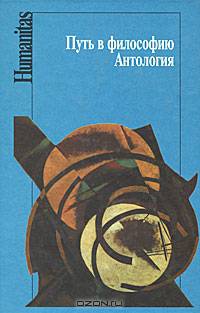 Путь в философию. Антология
