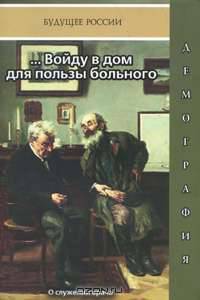 ...Войду в дом для пользы больного. О служении врача