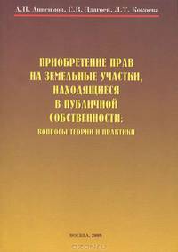 Приобретение прав на земельные участки, находящиеся в публичной собственности. Вопросы теории и практики
