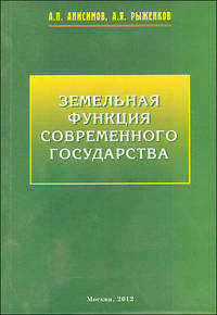 Земельная функция современного государства (монография)