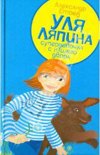 Уля Ляпина, супердевочка с нашего двора. Планета лысого брюнета