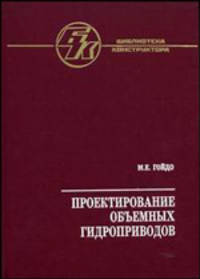 Проектирование объемных гидроприводов - ('Библиотека конструктора')