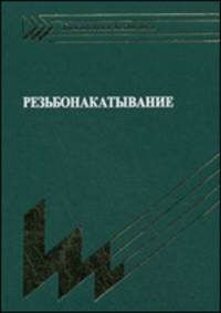 Резьбонакатывание