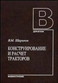 Конструирование и расчет тракторов. Учебник для студентов вузов. Гриф МО РФ