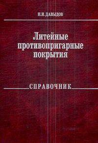 Литейные противопригарные покрытия. Справочник