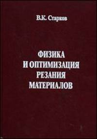 Физика и оптимизация резания материалов