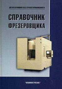 Справочник фрезеровщика.