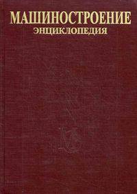 Машиностроение. Энциклопедия. В 40 томах. Том II-1: Физико-механические свойства. Испытания металлических материалов