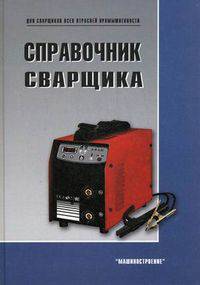 Справочник сварщика. Быковский О.Г., Петренко В.Р., Пешков В.В.