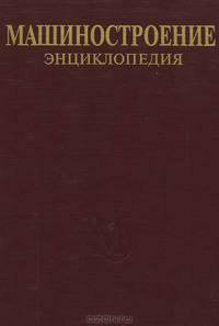 Машиностроение. Энциклопедия. В 40 томах. Том IV-24: Горные машины