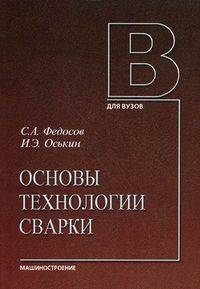 Основы технологии сварки: Учебное пособие / С.А. Федосов, И.Э. Оськин. - (Для вузов).