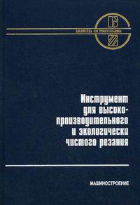 Инструмент для высокопроизводительного и экологически чистого резания. Андреев В. Н., Боровский Г. В. и др