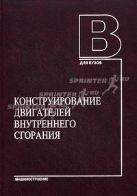 Конструирование двигателей внутреннего сгорания. Учебник для студентов высших учебных заведений, обучающихся по специальности "Двигатели внутреннего сгорания" направления подготовки "Энергомашиностроение". Гриф МО РФ