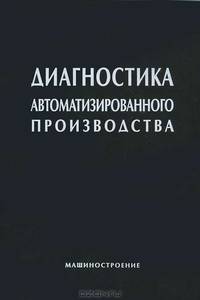 Диагностика автоматизированного производства / С.Н. Григорьев, В.Д. Гурин, М.П. Козочкин.