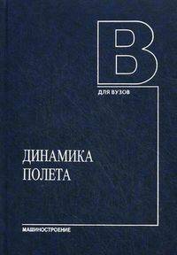 Динамика полета. Учебник для студентов высших учебных заведений