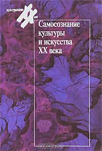 Самосознание культуры и искусства XX века. Западная Европа и США
