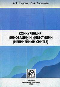 Конкуренция, инновации и инвестиции (нелинейный синтез)
