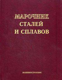 Марочник сталей и сплавов - 3 изд.