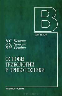 Основы трибологии и триботехнике. Учебное пособие. Гриф УМО МО РФ