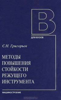 Методы повышения стойкости режущего инструмента. Учебник для студентов вузов. Гриф УМО вузов России