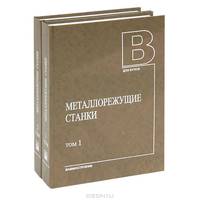 Металлорежущие станки (комплект из 2 книг)