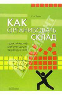 Как организовать склад. Практические рекомендации