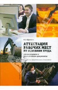 Аттестация рабочих мест по условиям труда в организациях. Рекомендации и нормативные документы