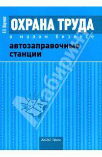 Охрана труда в малом бизнесе. Автозаправочные станции