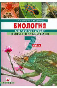 Биология. Многообразие живых организмов. 7 класс (+ CD)