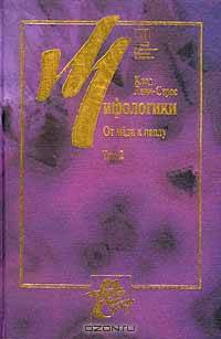 Мифологики. Том 2. От меда к пеплу