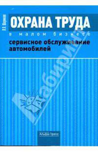 Охрана труда в малом бизнесе. Сервисное обслуживание автомобилей