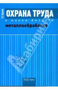 Охрана труда в малом бизнесе: Металлообработка
