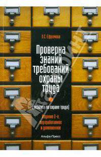 Проверка знаний требований по охране труда (экзамен по охране труда)