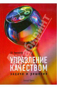 Управление качеством. Задачи и решения